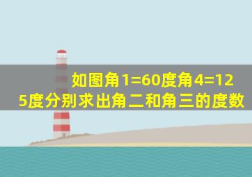 如图角1=60度角4=125度分别求出角二和角三的度数