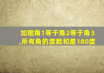 如图角1等于角2等于角3,所有角的度数和是180度