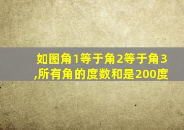 如图角1等于角2等于角3,所有角的度数和是200度