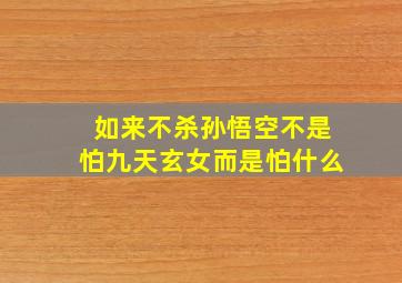 如来不杀孙悟空不是怕九天玄女而是怕什么