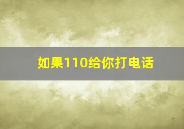 如果110给你打电话