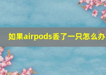 如果airpods丢了一只怎么办