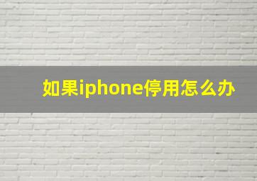 如果iphone停用怎么办