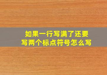 如果一行写满了还要写两个标点符号怎么写