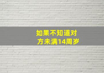 如果不知道对方未满14周岁