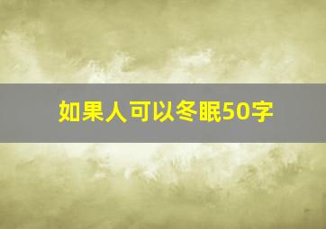 如果人可以冬眠50字