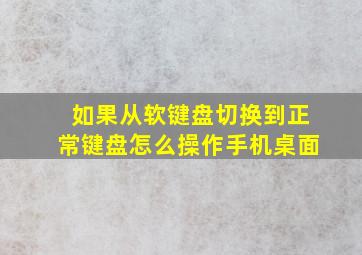 如果从软键盘切换到正常键盘怎么操作手机桌面