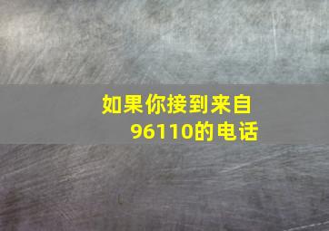 如果你接到来自96110的电话