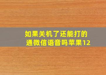 如果关机了还能打的通微信语音吗苹果12