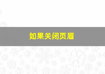 如果关闭页眉