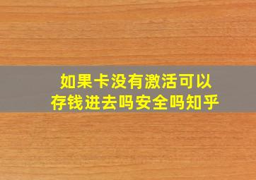 如果卡没有激活可以存钱进去吗安全吗知乎