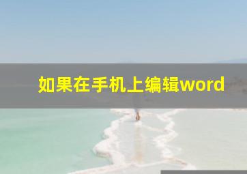 如果在手机上编辑word