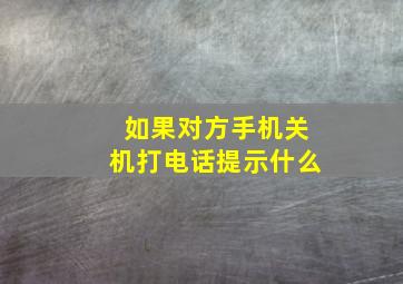 如果对方手机关机打电话提示什么