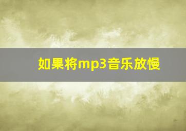 如果将mp3音乐放慢