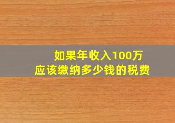 如果年收入100万应该缴纳多少钱的税费