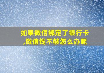 如果微信绑定了银行卡,微信钱不够怎么办呢