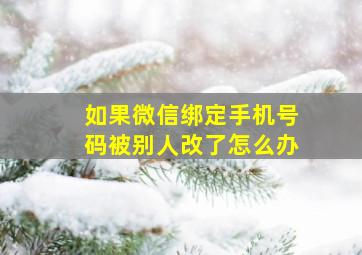 如果微信绑定手机号码被别人改了怎么办