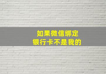 如果微信绑定银行卡不是我的