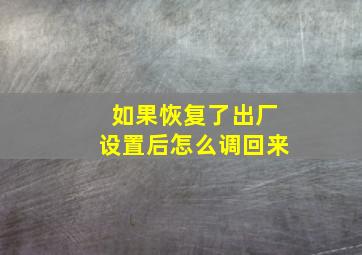 如果恢复了出厂设置后怎么调回来