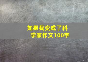 如果我变成了科学家作文100字