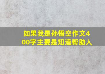 如果我是孙悟空作文400字主要是知道帮助人