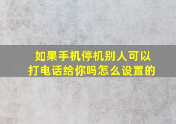 如果手机停机别人可以打电话给你吗怎么设置的