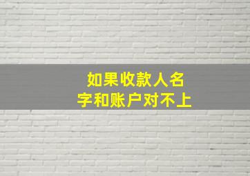 如果收款人名字和账户对不上