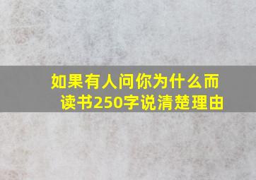 如果有人问你为什么而读书250字说清楚理由