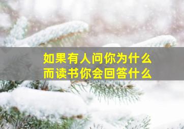 如果有人问你为什么而读书你会回答什么