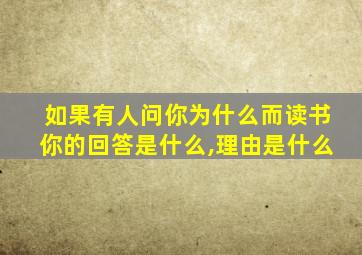 如果有人问你为什么而读书你的回答是什么,理由是什么