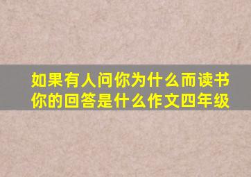 如果有人问你为什么而读书你的回答是什么作文四年级