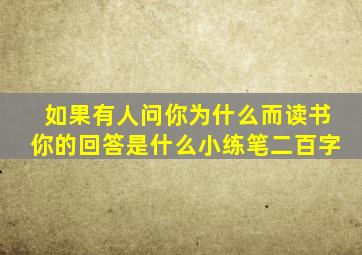 如果有人问你为什么而读书你的回答是什么小练笔二百字