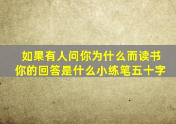 如果有人问你为什么而读书你的回答是什么小练笔五十字