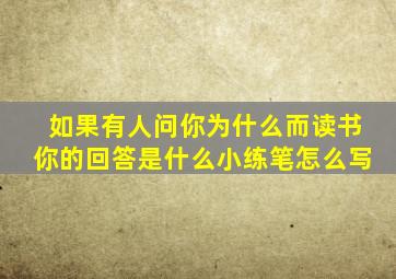 如果有人问你为什么而读书你的回答是什么小练笔怎么写