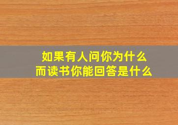 如果有人问你为什么而读书你能回答是什么