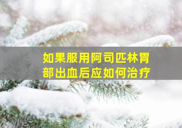 如果服用阿司匹林胃部出血后应如何治疗