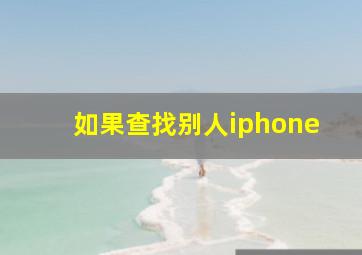 如果查找别人iphone