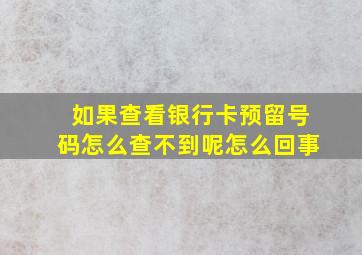 如果查看银行卡预留号码怎么查不到呢怎么回事