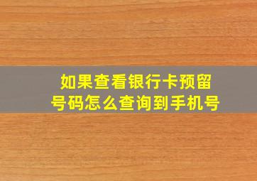 如果查看银行卡预留号码怎么查询到手机号