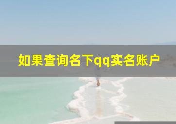 如果查询名下qq实名账户