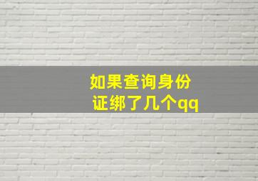 如果查询身份证绑了几个qq