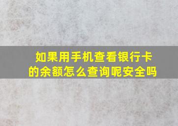 如果用手机查看银行卡的余额怎么查询呢安全吗