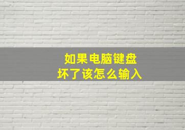 如果电脑键盘坏了该怎么输入