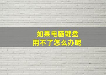 如果电脑键盘用不了怎么办呢