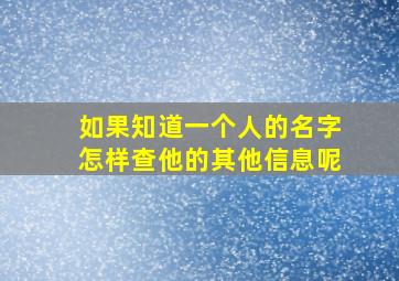 如果知道一个人的名字怎样查他的其他信息呢