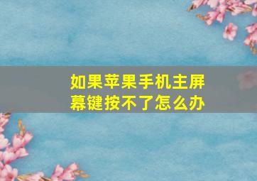 如果苹果手机主屏幕键按不了怎么办