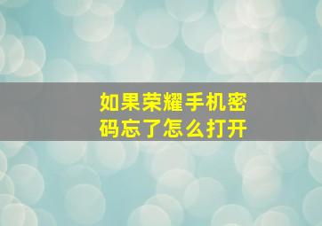 如果荣耀手机密码忘了怎么打开