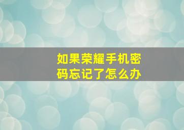 如果荣耀手机密码忘记了怎么办