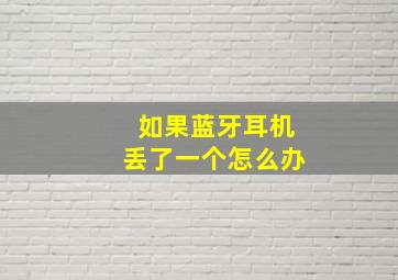 如果蓝牙耳机丢了一个怎么办