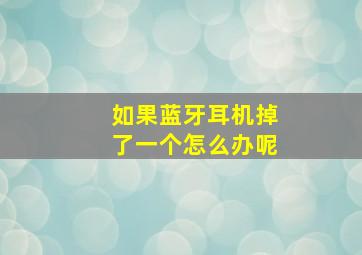 如果蓝牙耳机掉了一个怎么办呢